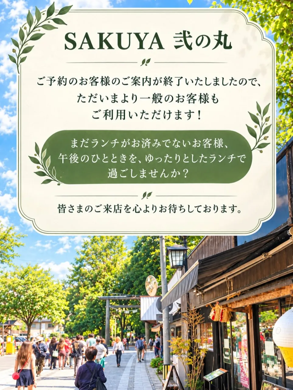 🌿 SAKUYA 弐の丸よりお知らせ 🌿